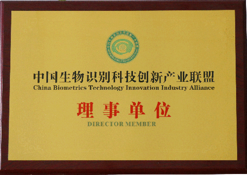 中国生物识别科技创新产业联盟理事单位