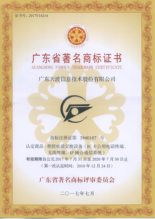 广东省著名商标证书