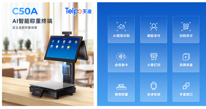 天波AI生鲜识别收银秤C50A.jpg