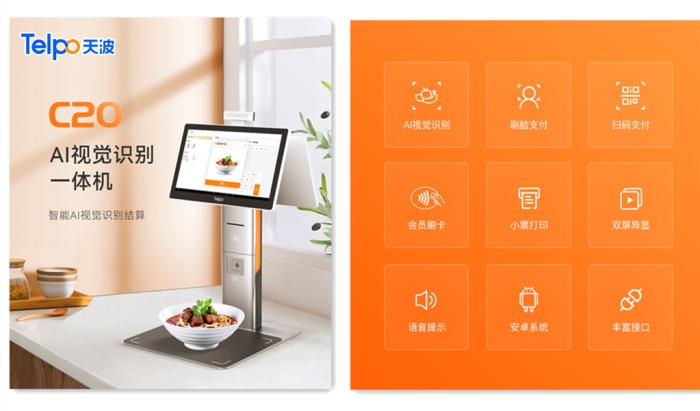 天波AI视觉识别结算台一体机C20.jpg
