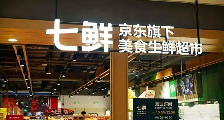 京东7鲜.jpg