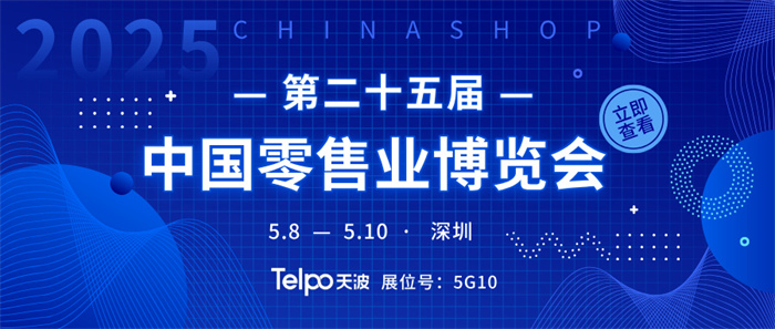 7 万人围观！天波即将亮相第二十五届中国零售业博览会