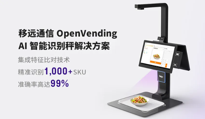 移远X天波AI视觉识别自助结算台C50.png