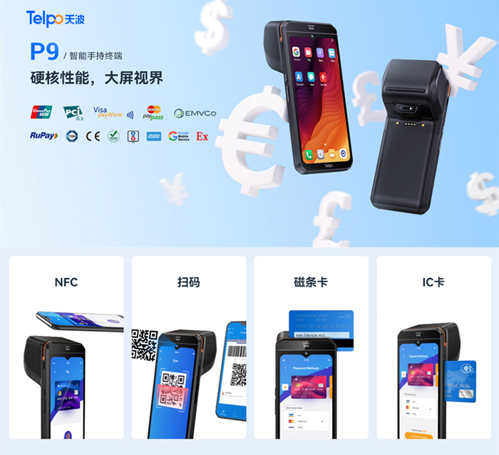 天波手持智能POS终端P9.jpg