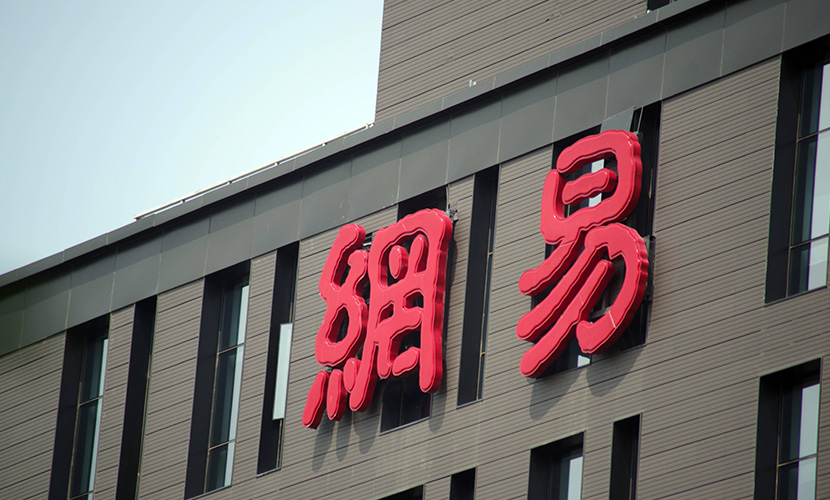 网易园区.jpg