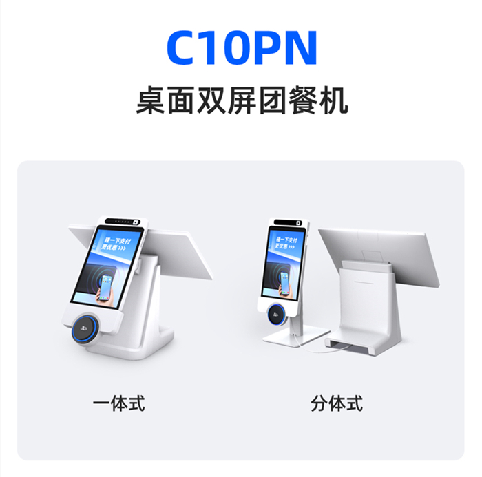 天波“碰一下"双屏收银终端C10PN