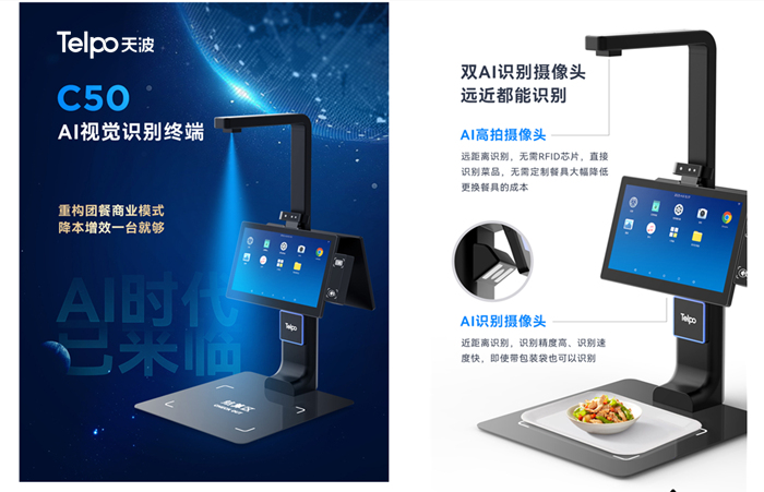 天波AI视觉菜品识别自助结算台C50 .jpg 天波AI视觉菜品识别自助结算台C50 .jpg