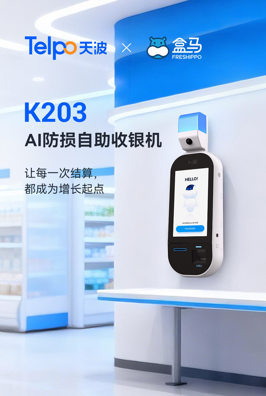 盒马新门店携手天波 K203 AI 防损自助收银机，重构新零