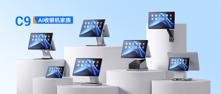 天波屏下支付收银机C9家族化产品图