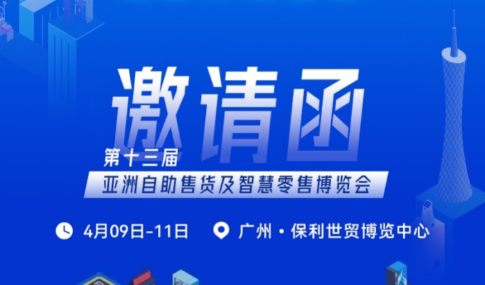 2026亚洲自助零售展倒计时！天波邀您共探零售新未来