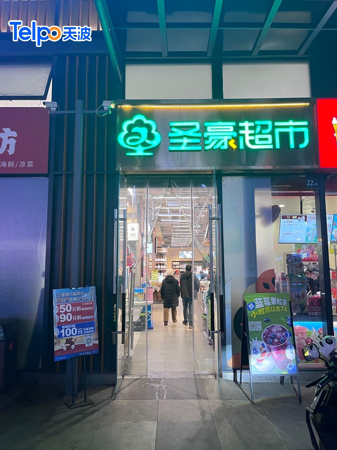 圣豪超市