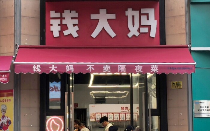 钱大妈"不卖隔夜肉"，靠的不只是人，还有